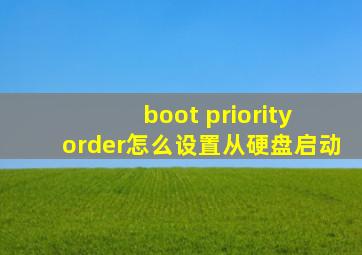 boot priority order怎么设置从硬盘启动